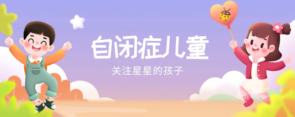 出效果!公布哈尔滨口碑不错的自闭症儿童康复机构一览